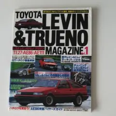 AE86レビン&トレノマガジン Vol.1―全てのレビン&トレノファンに贈る究…