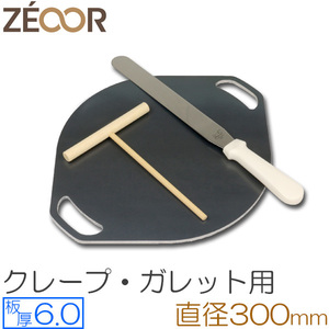 ZEOOR（ゼオール） 極厚クレープ鉄板 クレープメーカー 板厚6.0mm φ300mm取っ手付き CR60-33P