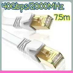 ✿LANケーブル 7.5m CAT8 超高速40Gbps/2000MHz