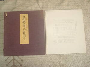 源氏物語五十四帖に因める　永楽善五郎名作展　十六世永楽善五郎　高島屋美術部　印刷者・芸艸堂　陶芸