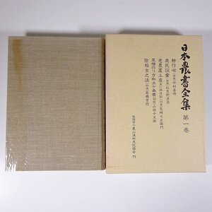 日本農書全集 1 耕作噺 奥民図彙 老農置土産 ほか 農文協 農山漁村文化協会 1978 函入り単行本 古文書 歴史 日本史 農学 農業 農家