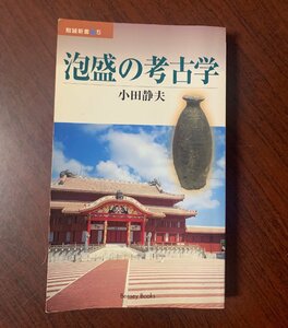 泡盛の考古学　小田 静夫 (著)　新書　2000年　沖縄・琉球・歴史　　T29-7