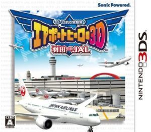 ぼくは航空管制官 エアポートヒーロー3D 羽田 with JAL/ニンテンドー3DS