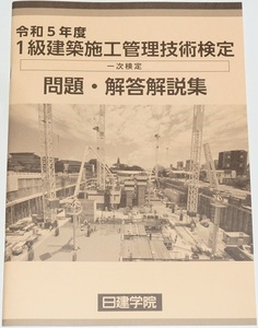 ◆即決◆令和7年(2025)対策に◆１級建築施工管理技士◆第一次検定◆問題・解答解説集◆技術検定学科◆一部イラスト入◆令和5年(2023年)◆◆