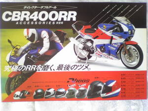 美品 　貴重 　ＣＢR４００RR　 NC２３ 　アクセサリーカタログ 　昭和6２年11月　当時物 