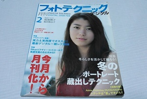 【ジャンク・現状品・中古・送料一律230円】 月刊 フォトテクニックデジタル 2008年2月号 表紙 成海璃子 玄光社