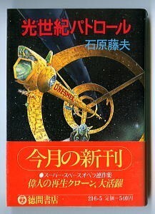 SFj/「光世紀パトロール」　初版　帯付　石原藤夫　徳間書店・徳間文庫　スペースオペラ　連作5本　増田千晴