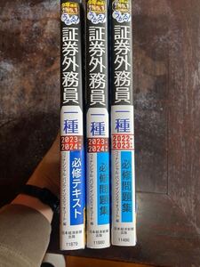 証券外務員1種　2023-2024 参考書　問題集　セット　おまけ付き