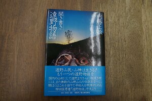 ◎聞き書き遠野物語　内藤正敏　新人物往来社　昭和53年初版　