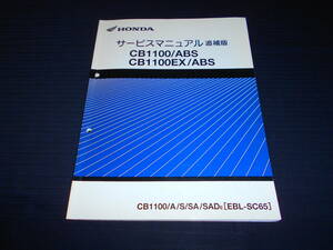 ホンダ CB1100 / ABS ・CB1100EX / ABS ［EBL-SC65］ 純正サービスマニュアル追補版　整備・レストア等