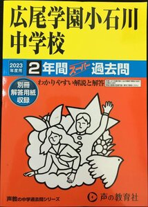 152 広尾学園小石川中学校 2023年度用 1年間スーパー過去問 (声教の中学過去問シリーズ)