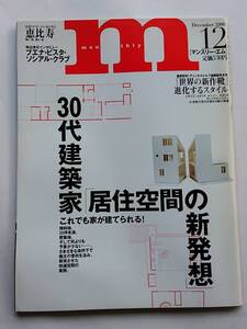 『マンスリー・エム』2000.12　30代建築家「居住空間の新発想」