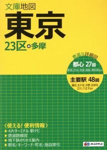 東京 23区+多摩 8版 MAPPLE 文庫地図/昭文社