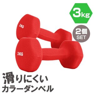 【2個セット/レッド】滑りにくい カラー ダンベル 3kg 筋トレ エクササイズ 宅トレ シンプル ウエイトトレーニング ダイエット 新品 即決