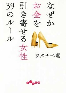 なぜかお金を引き寄せる女性３９のルール だいわ文庫／ワタナベ薫(著者)