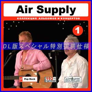 【特別提供】AIR SUPPLY CD1+CD2 大全巻 MP3[DL版] 2枚組CD￠