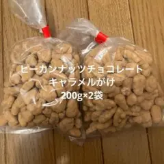 ピーカンナッツチョコレート キャラメル　200g×2袋