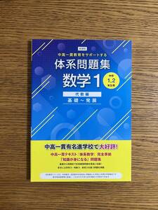 体系問題集　体系数学1　代数編　新課程　【基礎～発展】　中学１,２年生用　数研出版　第5版2023年2月1日発行　【中古】