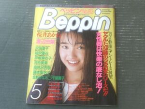 【Ｂeppinベッピン（平成３年５月号）】千葉麗子・金野かなえ・上田祥子・沢田夏子・藤本聖名子・森田輝美・河合美果等