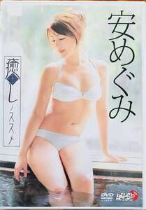 安めぐみ #入手困難 #DVD #癒しのススメ