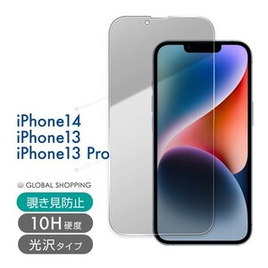 iPhone 14 13 ガラスフィルム Pro 硬度10H 強化ガラス 保護フィルム 保護カバー 液晶フィルム スマホカバー ガラスカバー 覗き見防止