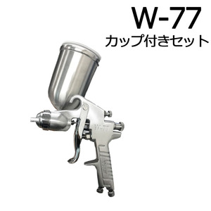 スプレーガン W77G ノズル径 1.5mm 重力式 油性塗料専用 カップ付き 400ml w-77シリーズ 中型 エアースプレーガン