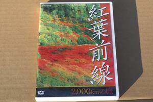 ＮＨＫ ＤＶＤ 紅葉前線２，０００ｋｍの旅