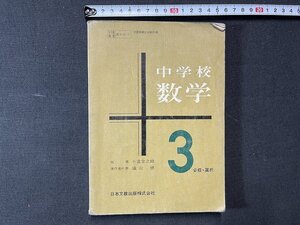 ｚ※※　昭和教科書　中学校 数学 3　昭和38年発行　著者・遠山啓ほか8名　日本文教出版　書籍　昭和レトロ　当時物　/　N82　