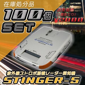 100個セット　MARUHAMA　STINGER-5 赤外線ストロボ搭載　レーダー探知機　 レーダー探知機　スティンガー5　マルハマ　 スティン