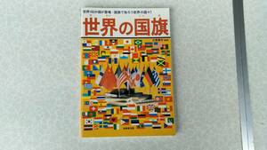 ★中古本★【世界の国旗】世界192か国が登場・国旗で知ろう世界の国々！★成美堂出版★送料無料★