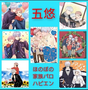 五悠7冊◆呪術廻戦　同人誌　五条悟×虎杖悠仁　家族パロ　ハピエン　カニちゃんようちえん　十億分率