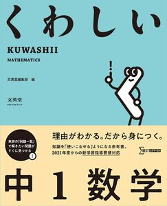 [A12330627]くわしい 中1数学 (中学くわしい)