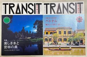 雑誌 TRANSIT 23 30 絶版 2冊セット ベトナム カンボジア ラオストランジット 東南アジア 旅行