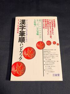 漢字筆順ハンドブック　江守賢治　第二版　34刷　2009 三省堂　漢字　筆順　辞書　辞典