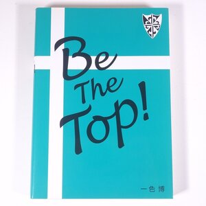 Be The Top！ 一色博 新風舎 2007 単行本 バレーボール 愛媛県 聖カタリナ女子高等学校バレーボール部