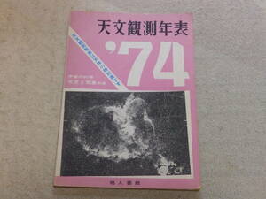 天文観測年表1974　天文観測年表編集委員会編　地人書館