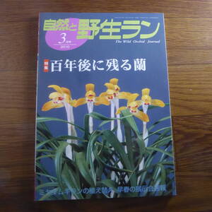 ＹＮ1-240910☆自然と野生ラン 2010年3月号　ミヤマムギラン セッコク 富貴蘭 エビネ 寒蘭 ※ 園芸JAPAN