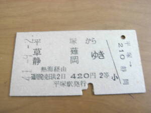 東海道本線　平塚から草薙 静岡ゆき　熱海経由　420円2等　昭和41年9月2日　国鉄