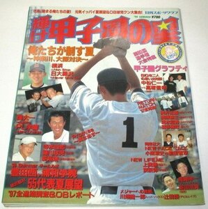 輝け甲子園の星 1998 夏号 55代表夏展望 総合取材/ 松坂大輔 藤川球児 東出輝裕 寺本四郎 上重聡 PL学園 関第一 ほか