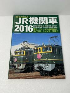 イカロス出版 ビジュアルガイド JR機関車 2016