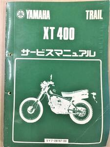 ●ヤマハ●ＹＡＭＡＨＡ●ＸＴ４００●５Ｙ７●サービスマニュアル●ＵＳＥＤ●