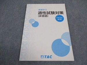 VW04-171 TAC 公務員講座 基礎学力 適性試験対策 非言語 テキスト 第3版 2022年合格目標 状態良い 計2冊 ☆ 06s4B