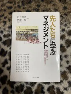 先人たちに学ぶマネジメント 参考書 歴史 政治経済