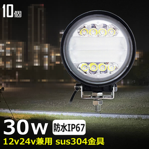 4030A-30w 【10個セット】丸型 ワークライト led作業灯 路肩灯 12V 24V 30W 防水 漁船 車 軽トラ トラック 重機 船舶 集魚灯 デッキライト 