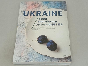 ウクライナの料理と歴史 オレナ・ブライチェンコ