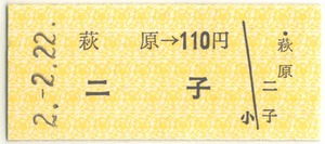 ★1990　普通乗車券：ぞろ目の切符　荻原から二子行き　2.2.22★（17.01.17）