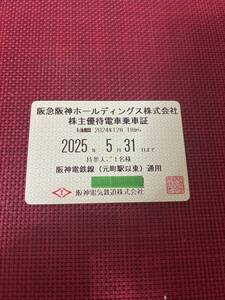 阪神電鉄 株主優待 電車乗車証 定期タイプ 阪神電鉄線（元町駅以東）通用 持参人ご１名様 ※有効期限：2025年5月31日まで有効 定期券 パス