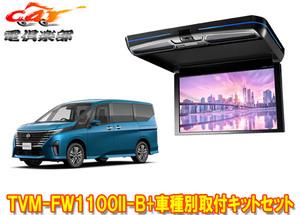 【取寄商品】カロッツェリアTVM-FW1100II-B+KK-N104FDセレナ(C28系)用10.1V型フリップダウンモニター+取付キットセット