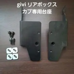 givi モノロック カブ 専用フイッティング リアボックス 台座 デイトナ