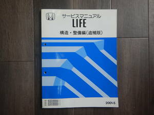 送料込！H【H-29】LA-JB1，2型 ライフ LIFE サービスマニュアル 構造 整備編（追補版） 1冊 【2001-5年版】